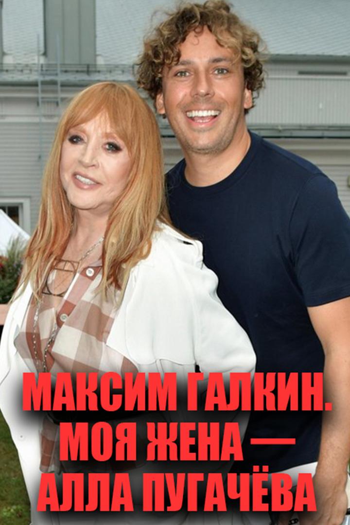 Максим Галкин. Моя жена — Алла Пугачёва (maksim-galkin-moja-zhena-alla-pugacheva) Документальный фильм