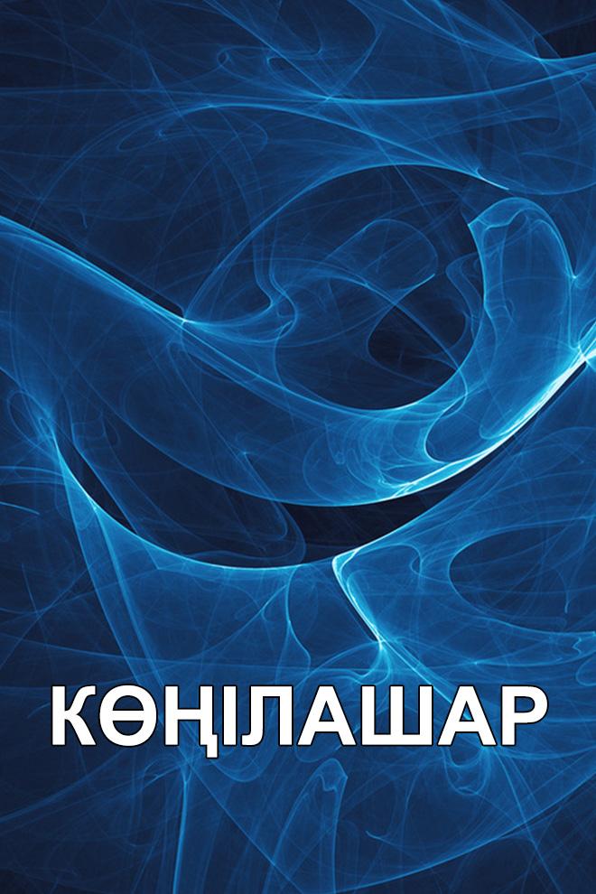 Көңілашар (klashar) Музыка