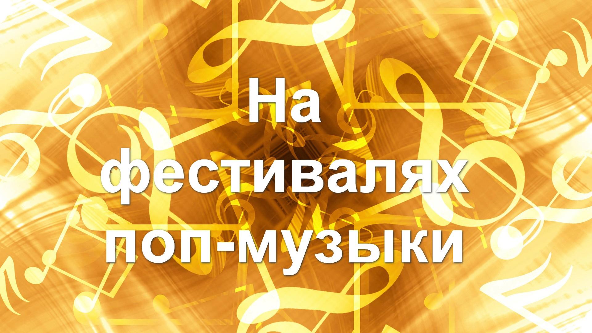 На фестивалях поп-музыки (na-festivaljah-pop-muzyki) Музыка