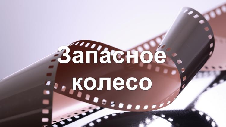 Постер Запасное колесо