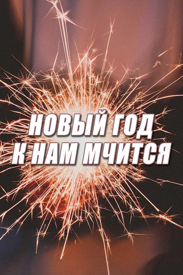 Новый год к нам мчится (novyj-god-k-nam-mchitsja) Досуг, хобби