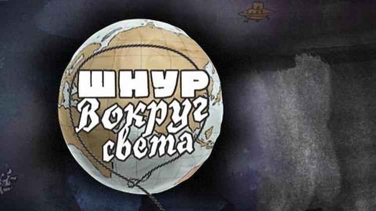 Постер Шнур вокруг света