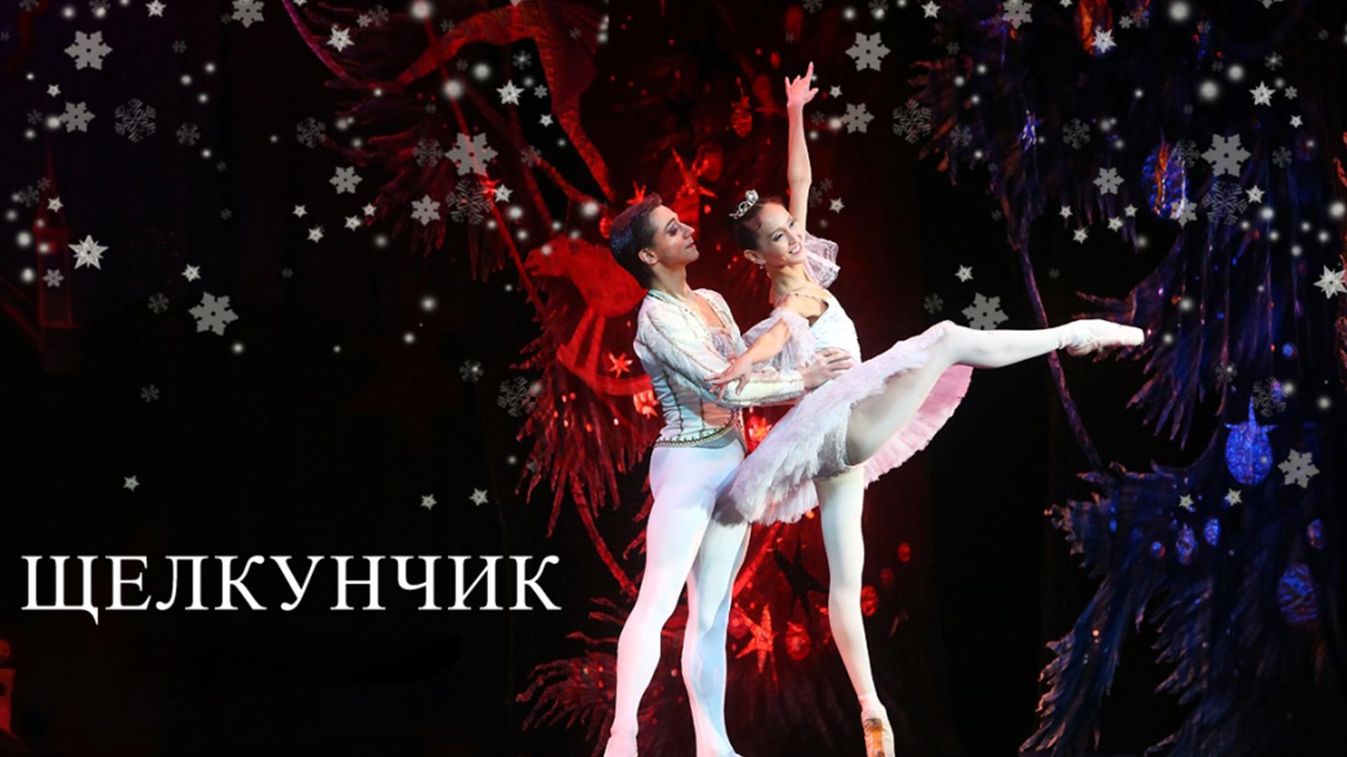 Щелкунчик (schelkunchik) Балет