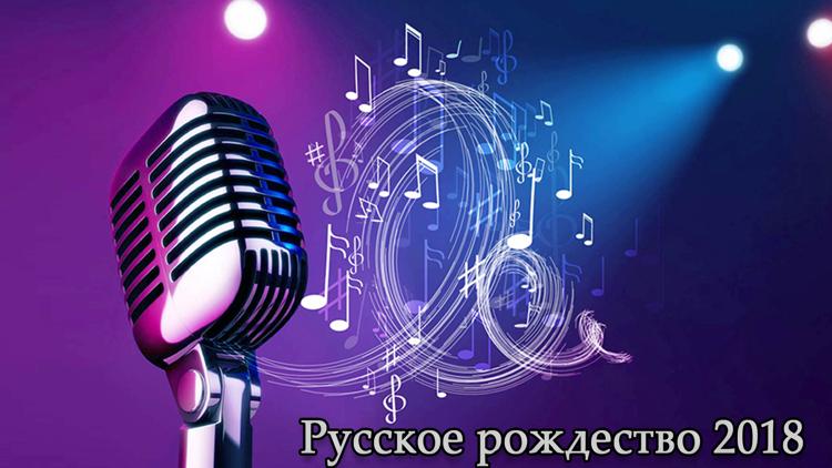 Постер Русское рождество 2018