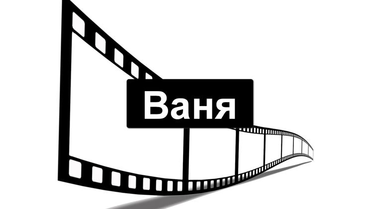 Постер Ваня