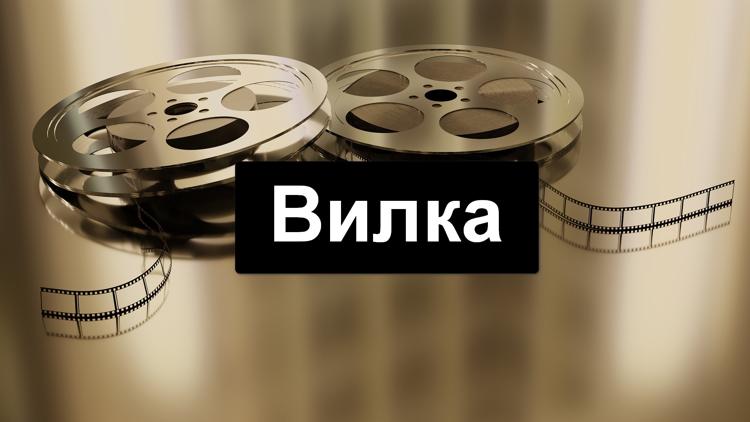 Постер Вилка