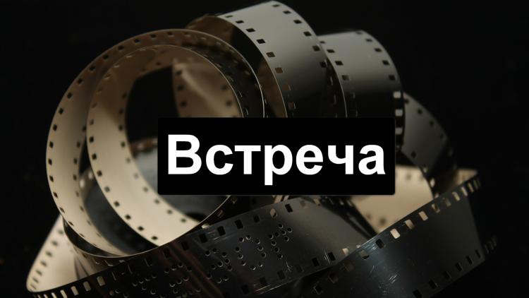 Постер Встреча