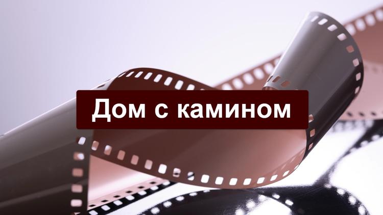 Постер Дом с камином