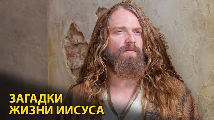 Постер Загадки жизни Иисуса