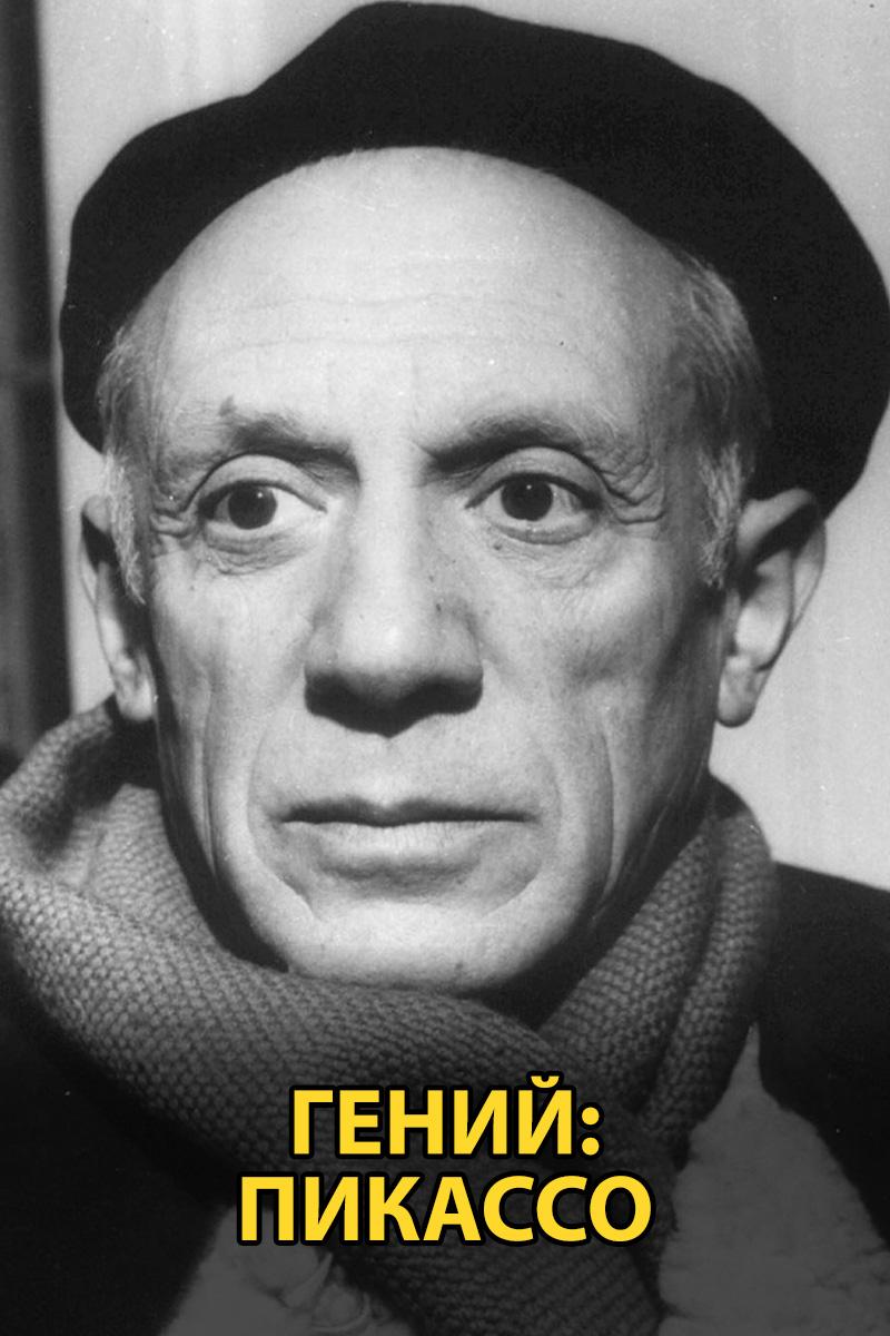 Гений: Пикассо (genij-pikasso) Документальный сериал