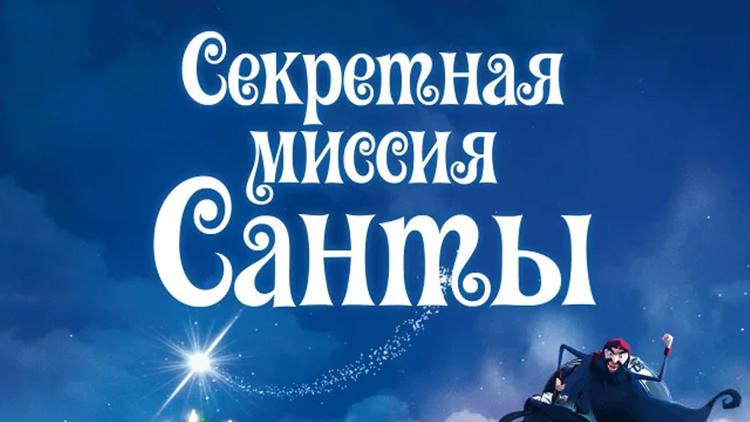 Постер Секретная миссия Санты