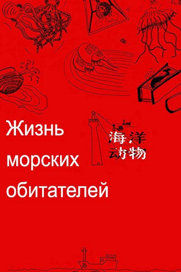 Жизнь морских обитателей (zhizn-morskih-obitatelej) Фильм 2019