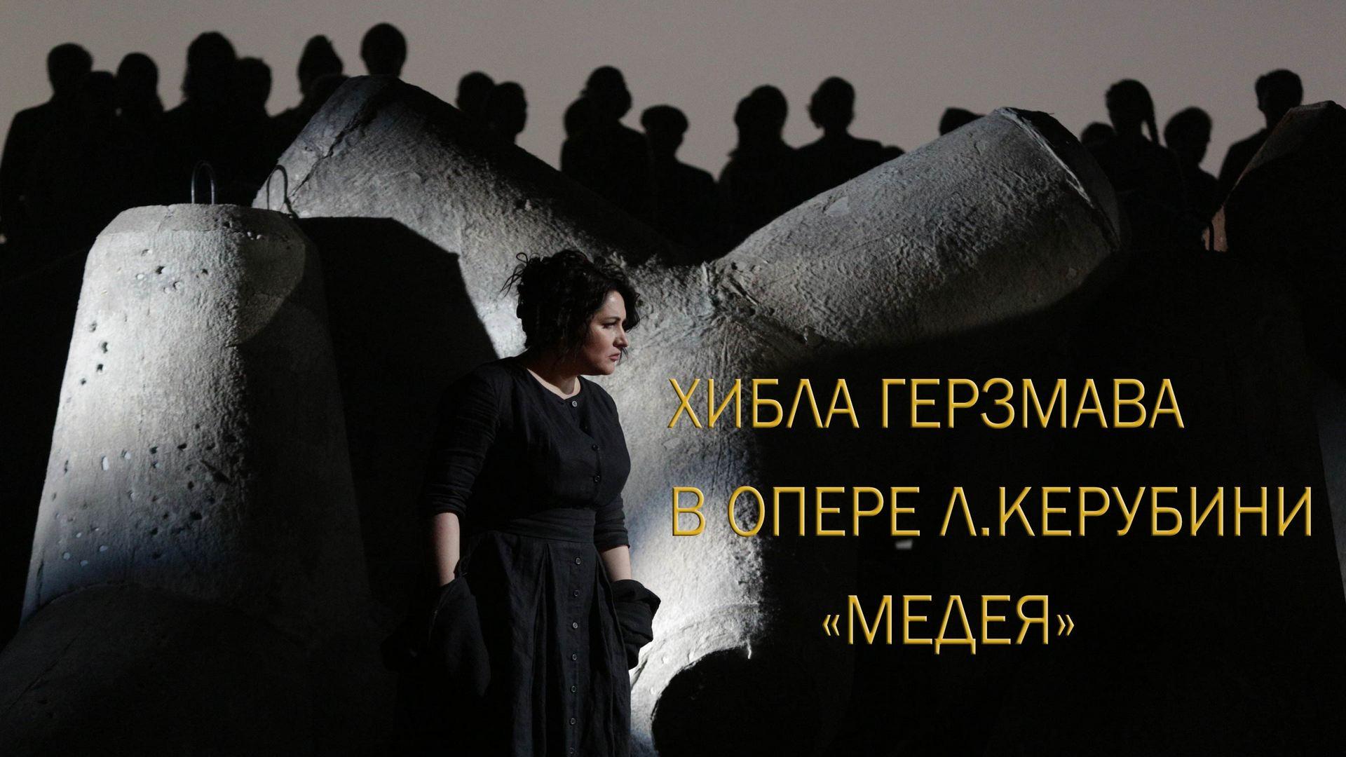 Хибла Герзмава в опере Луиджи Керубини «Медея» (hibla-gerzmava-v-opere-luidzhi-kerubini-medeja) Спектакль