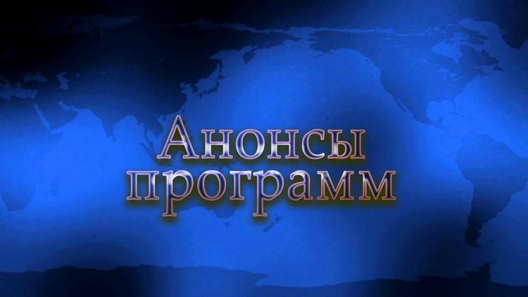 Постер Анонсы программ