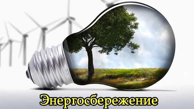 Постер Энергосбережение