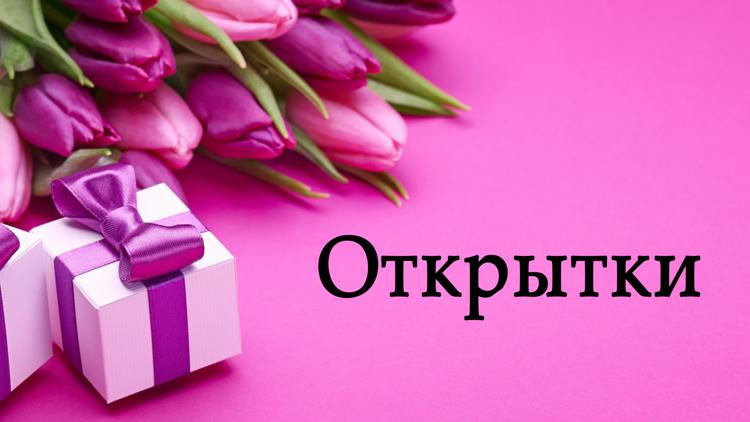 Постер Открытки