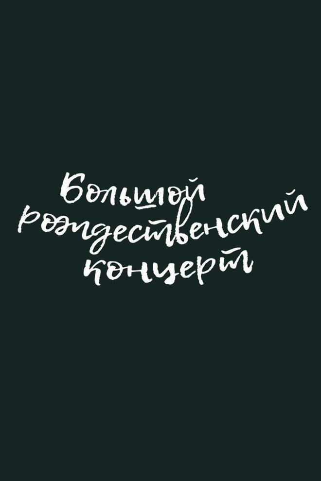 Большой рождественский концерт (bolshoj-rozhdestvenskij-kontsert) ТВ-шоу