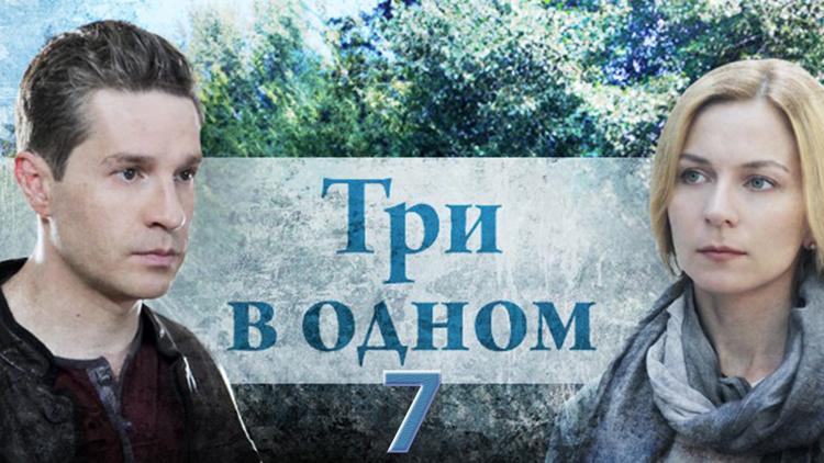 Постер Три в одном 7