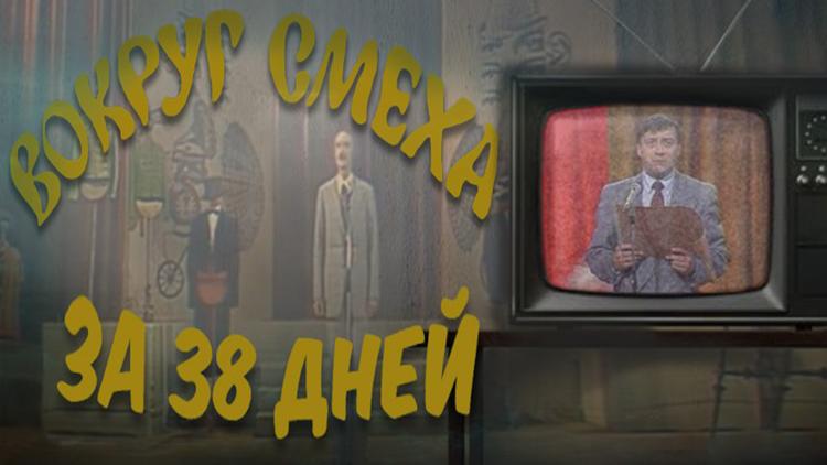 Постер Вокруг смеха за 38 дней