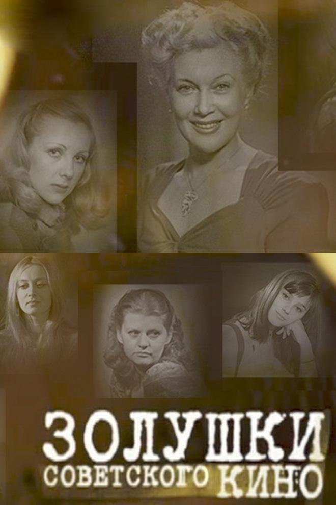 Золушки советского кино (zolushki-sovetskogo-kino) Документальный фильм
