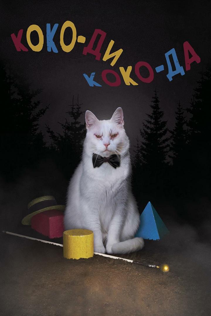 Коко-ди Коко-да (koko-di-koko-da) Фильм 2019