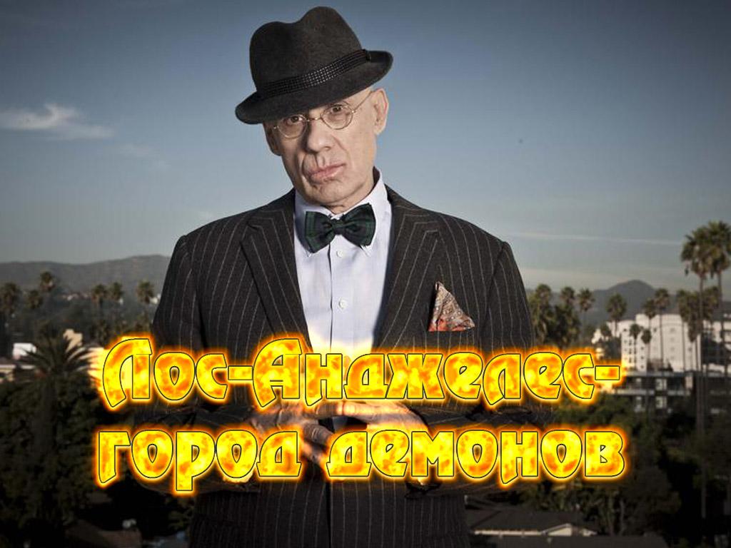 Лос-Анджелес-город демонов (los-andzheles-gorod-demonov) Документальный сериал
