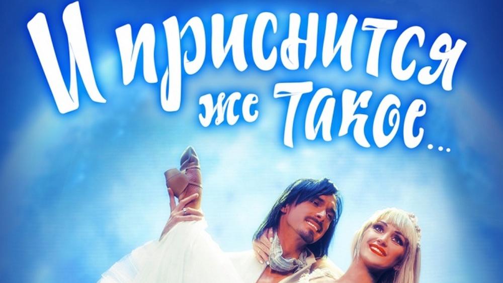 И приснится же такое... (i-prisnitsja-zhe-takoe) Спектакль