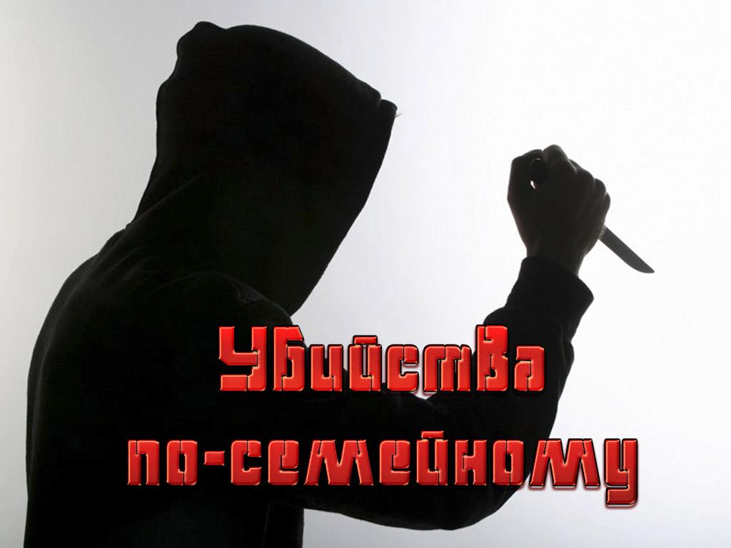 Убийства по-семейному (ubijstva-po-semejnomu) Документальный сериал