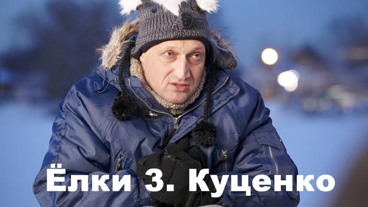 Постер Ёлки 3. Куценко