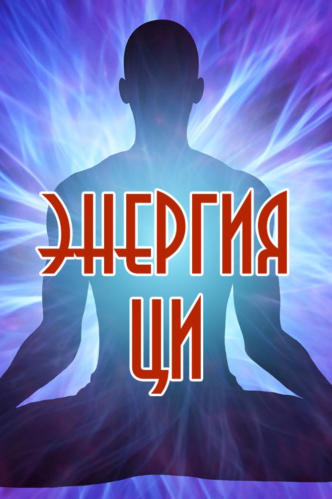 Энергия Ци (energija-tsi) Познавательное