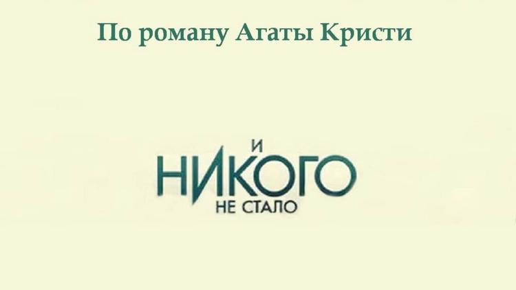 Постер И никого не стало