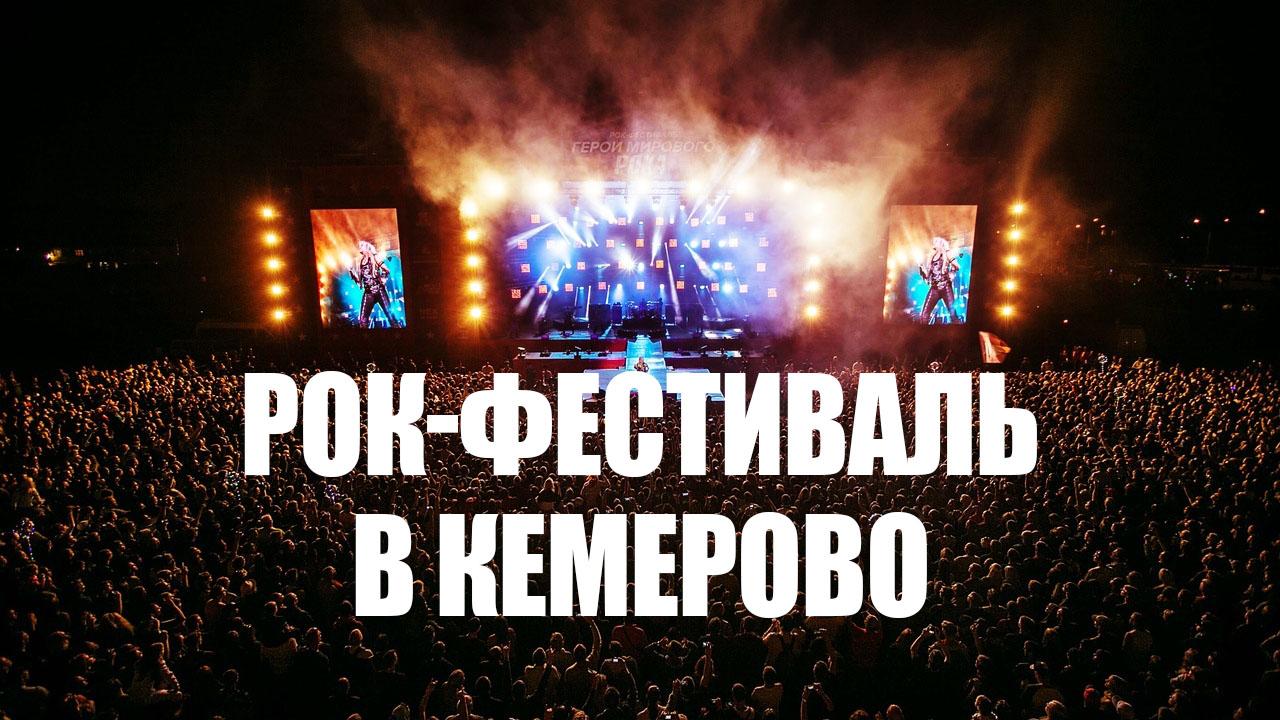 Рок-фестиваль в Кемерово (rok-festival-v-kemerovo) Музыка