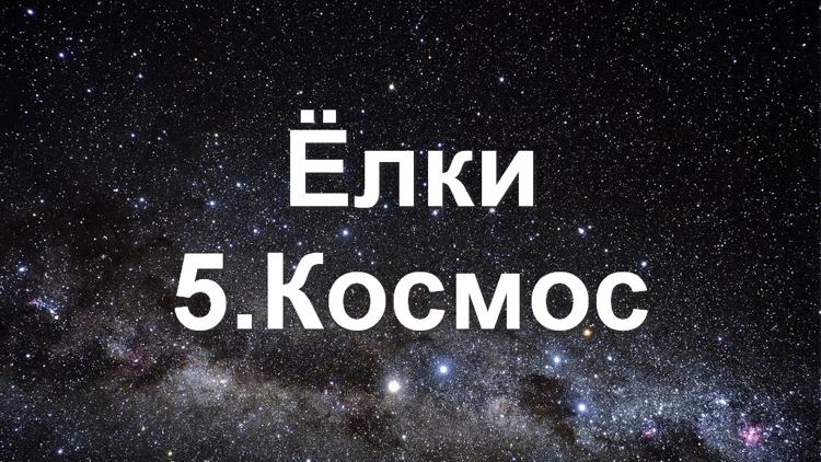 Постер Ёлки 5. Космос