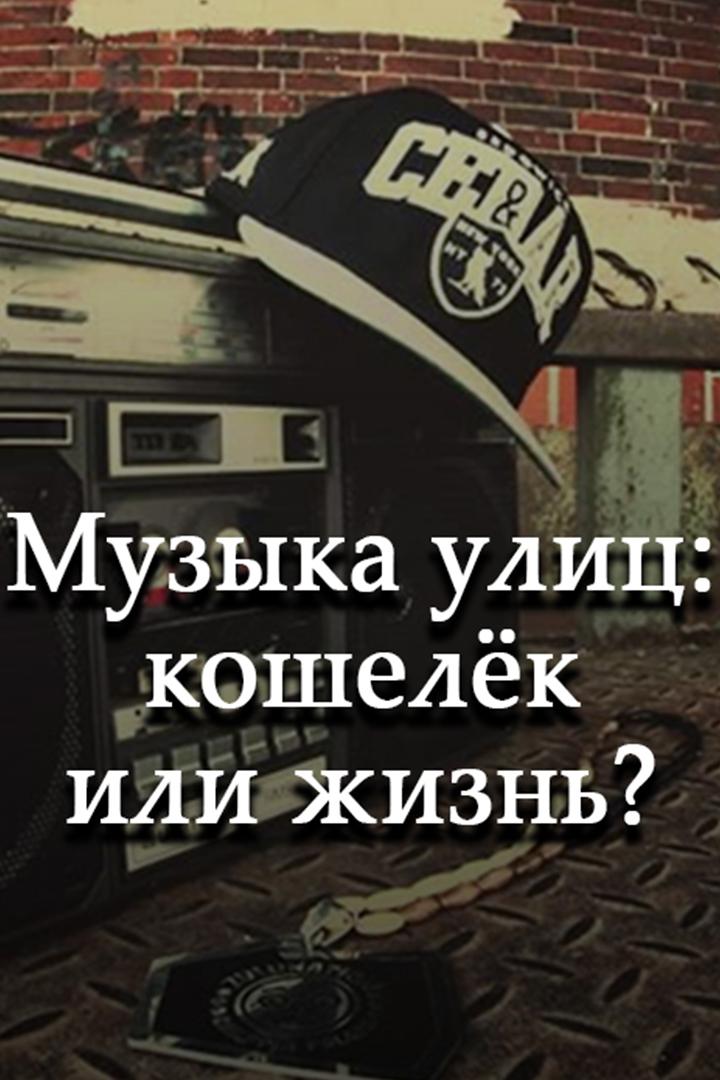 Музыка улиц: кошелёк или жизнь? (muzyka-ulits-koshelek-ili-zhizn) Документальный фильм