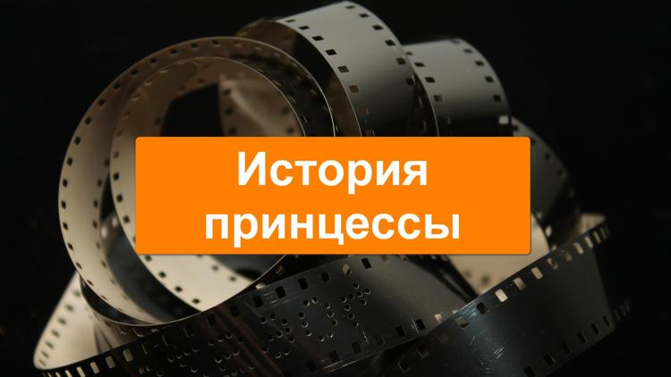 Постер История принцессы