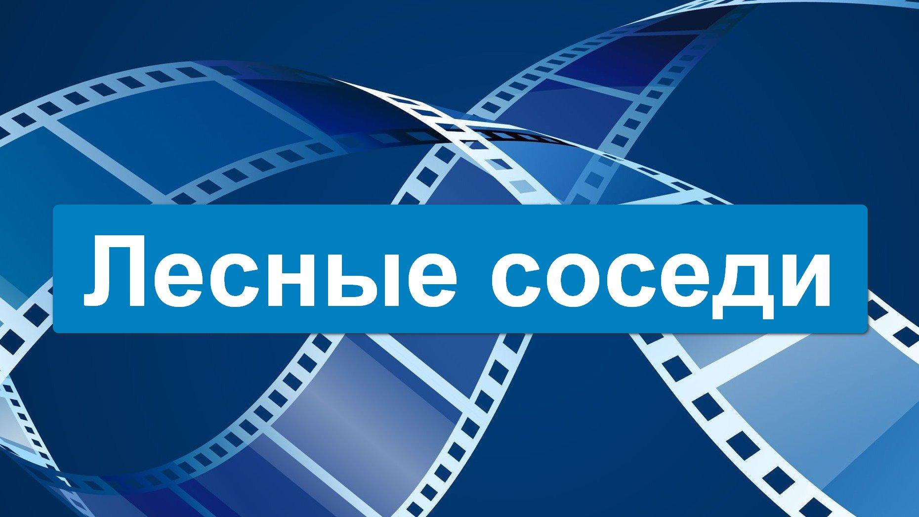 Лесные соседи (lesnye-sosedi) Мультфильм 2016