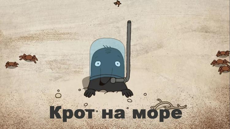 Постер Крот на море