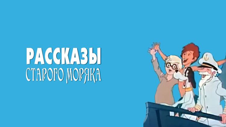 Постер Рассказы старого моряка. Антарктида