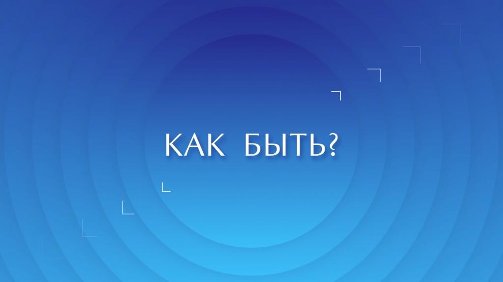 Как быть? (kak-byt) Познавательное