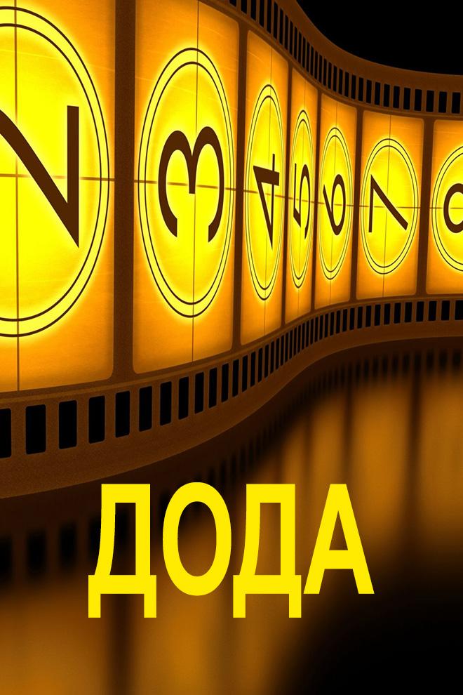 Дода (doda) Сериал 2013