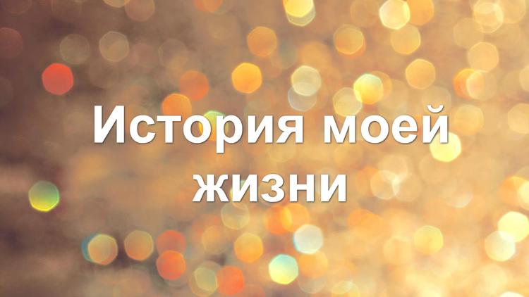 Постер История моей жизни