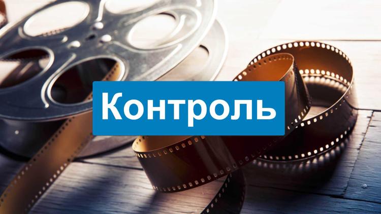 Постер Контроль