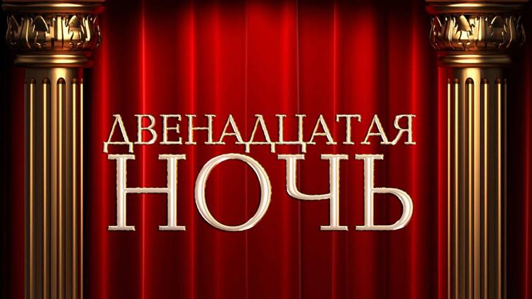 Постер Двенадцатая ночь