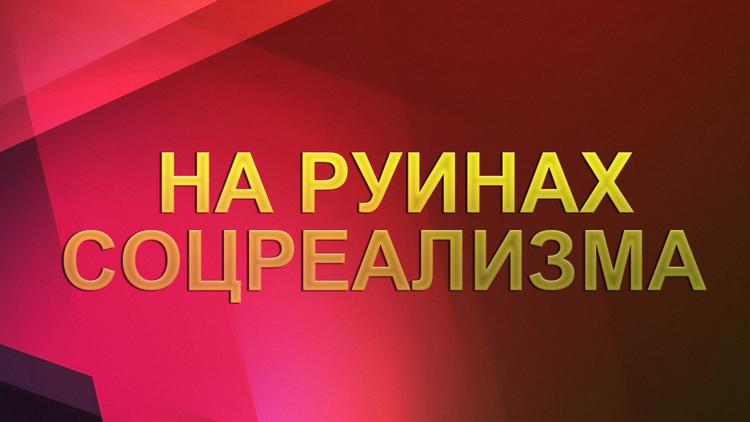 Постер На руинах соцреализма