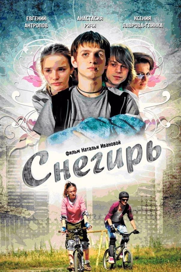 Снегирь (snegir) Фильм 2009
