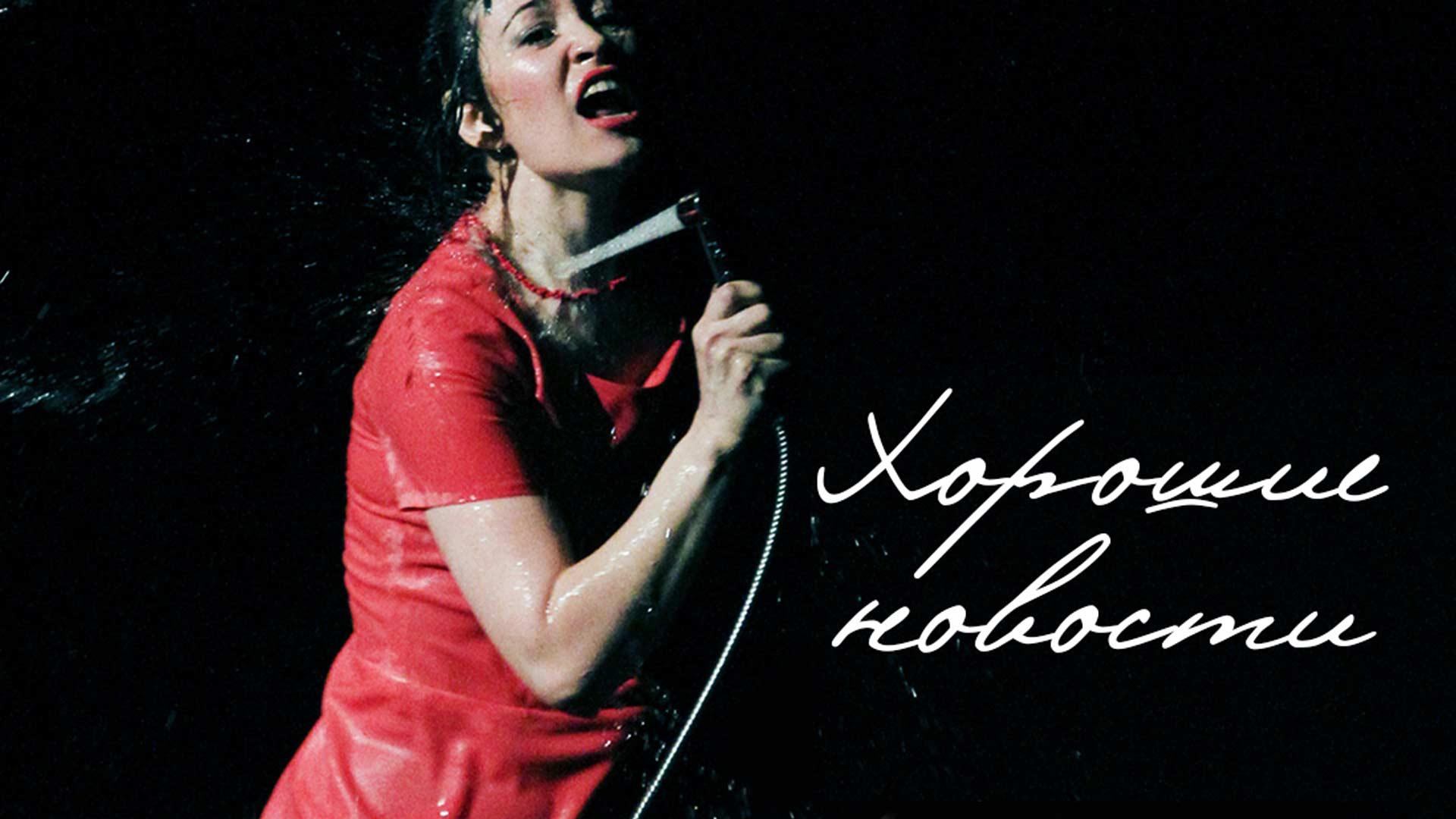 Хорошие новости (horoshie-novosti) Спектакль