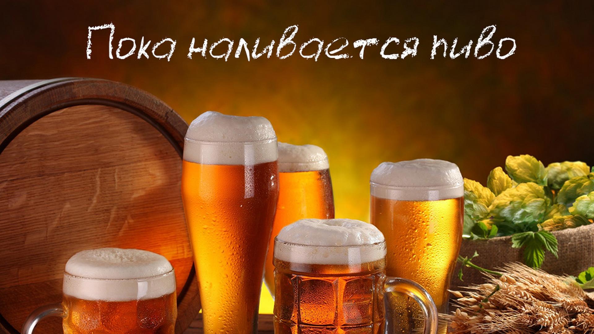 Пока наливается пиво (poka-nalivaetsja-pivo) Спектакль