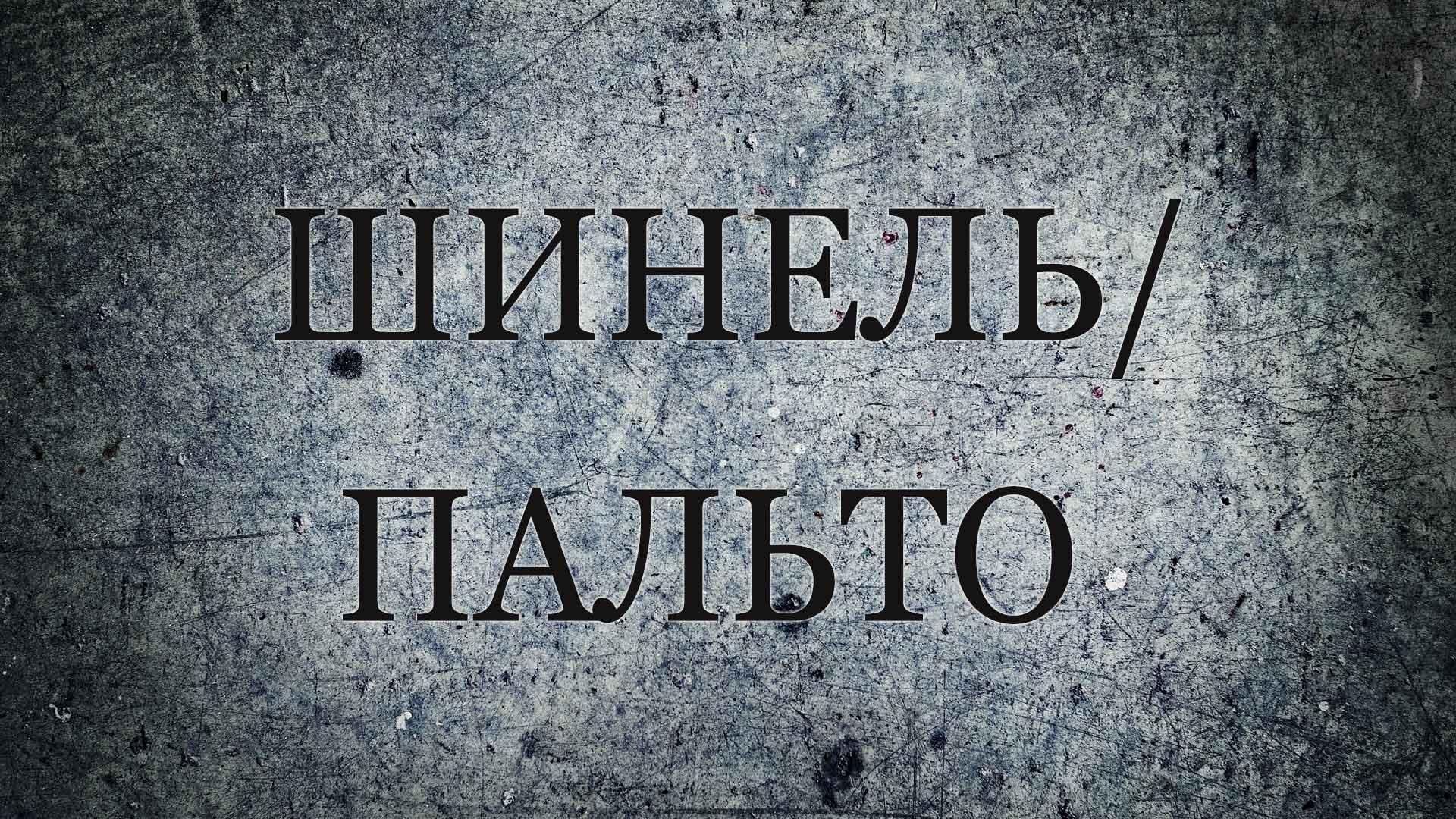 Шинель/Пальто (shinelpalto) Спектакль