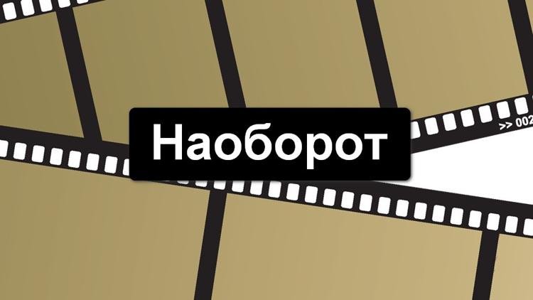 Постер Наоборот