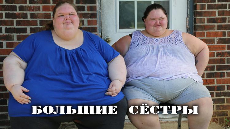 Постер Большие сёстры